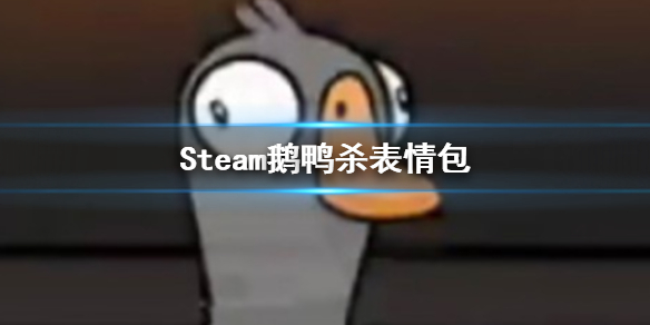 Steam鹅鸭杀表情包 鹅鸭杀手游表情包大全