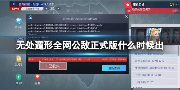 无处遁形全网公敌正式版什么时候出 无处遁形全网公敌正式版上线事件