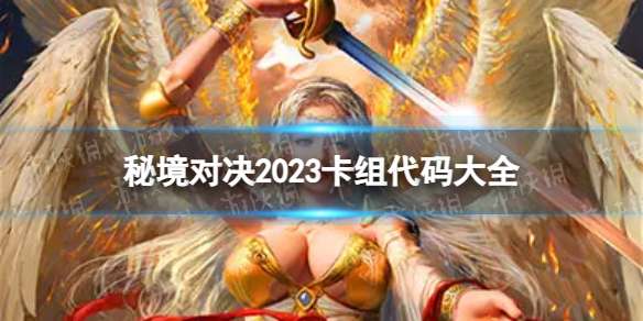 秘境对决2023卡组代码大全 卡组代码汇总2023