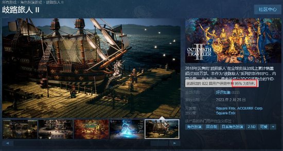 《八方旅人2》Steam评分大涨！95%好评 玩家很满意