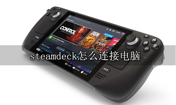 steamdeck怎么连接电脑 掌机直连电脑教程