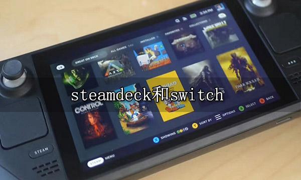 steamdeck和switch买哪个好 掌机购买推荐指南