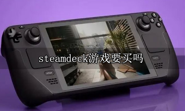 steamdeck游戏要买吗 游戏购买方法介绍