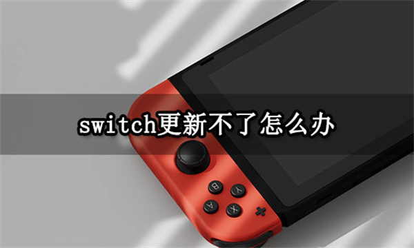 switch更新不了怎么办 主机系统更新失败解决方法