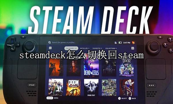 steamdeck怎么切换回steam 游戏模式切换方法