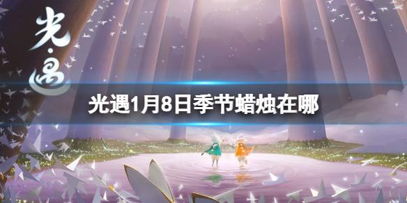 光遇1月8日季节蜡烛在哪 1.8季节蜡烛位置2023