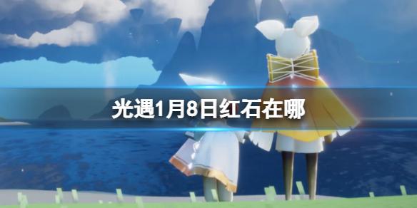 光遇1月8日红石在哪 1.8红石位置