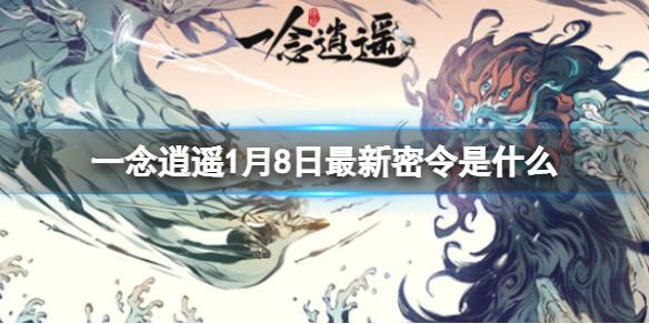 一念逍遥1月8日最新密令是什么 2023年1月8日最新密令