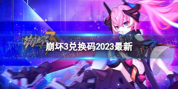 崩坏3兑换码2023最新1月9日 崩坏3最新1月可用兑换码一览