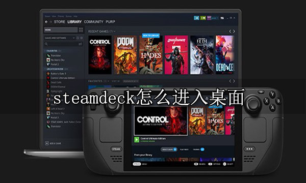 steamdeck怎么进入桌面 桌面模式常见问题解答