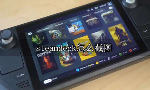 steamdeck怎么截图 截图功能使用方法