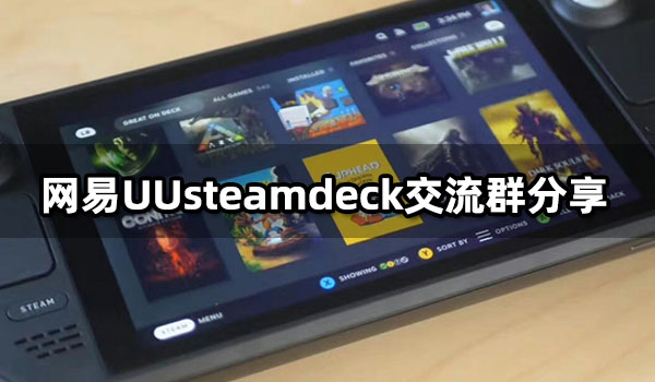 网易UUsteamdeck交流群分享 1对1玩家答疑群号分享