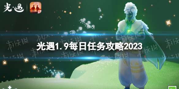 光遇1月9日每日任务怎么做 光遇1.9每日任务攻略2023