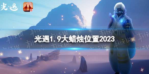 光遇1月9日大蜡烛在哪 光遇1.9大蜡烛位置2023