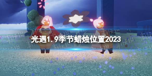 光遇1月9日季节蜡烛在哪 光遇1.9季节蜡烛位置2023