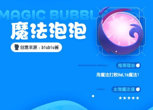 你的水泡你做主 《全民泡泡超人》人气共创水泡正式上架！