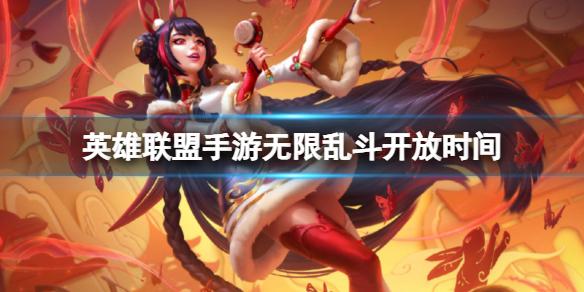 英雄联盟手游无限乱斗开放时间 4.0版本无限乱斗