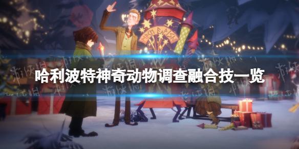 哈利波特魔法觉醒神奇动物调查融合技能介绍 哈利波特魔法觉醒神奇动物调查融合技一览