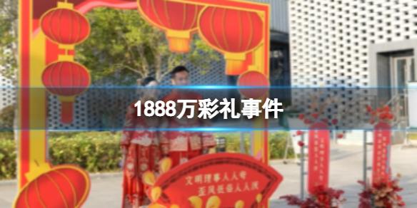 1888万彩礼事件 上海土著遭岳父索要彩礼近亿元