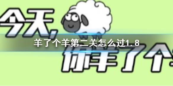 羊了个羊第二关怎么过1.8 羊了个羊1.8攻略