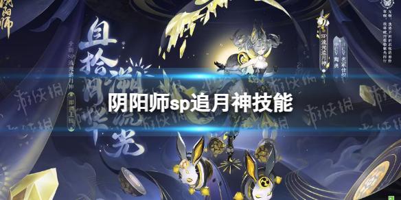 阴阳师sp追月神技能 阴阳师流光追月神技能介绍