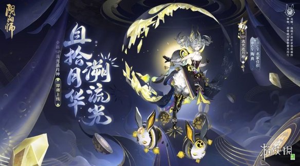 阴阳师sp追月神技能 阴阳师流光追月神技能介绍