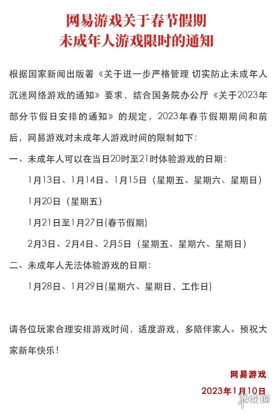 网易发布未成年人春节寒假限玩通知 网易游戏春节寒假未成年人游戏时间