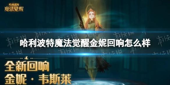 哈利波特魔法觉醒金妮回响怎么样 哈利波特魔法觉醒全新回响金妮韦斯莱效果介绍