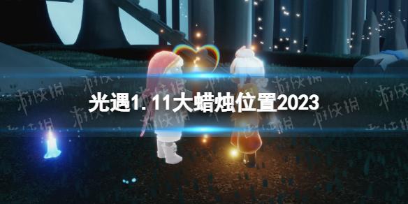 光遇1月11日大蜡烛在哪 光遇1.11大蜡烛位置2023