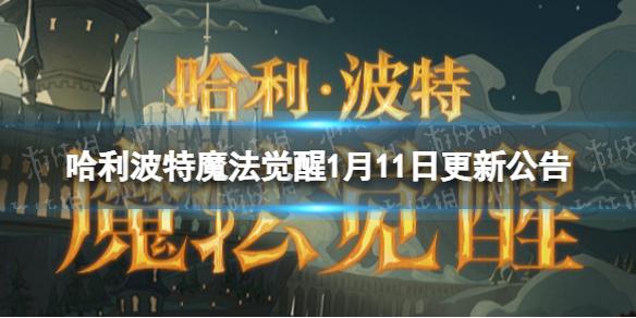 哈利波特魔法觉醒1月11日更新公告 哈利波特魔法觉醒魔咒尖子生活动开启