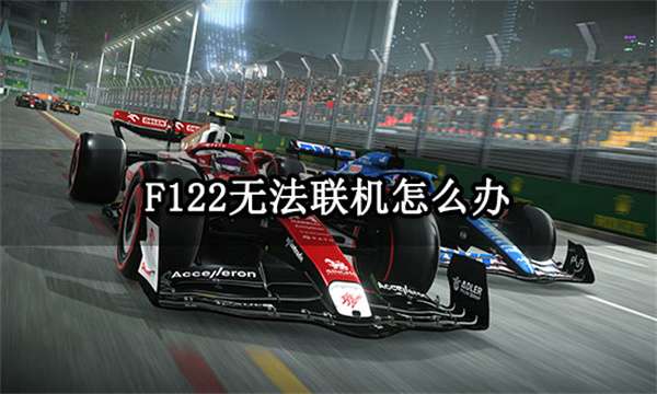 f122无法联机怎么办 连接失败问题解决方法