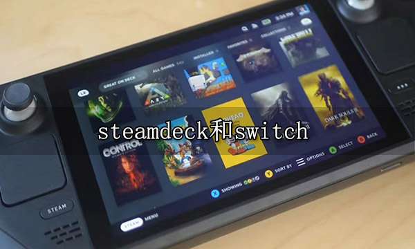 steamdeck和switch哪个好 掌机推荐指南