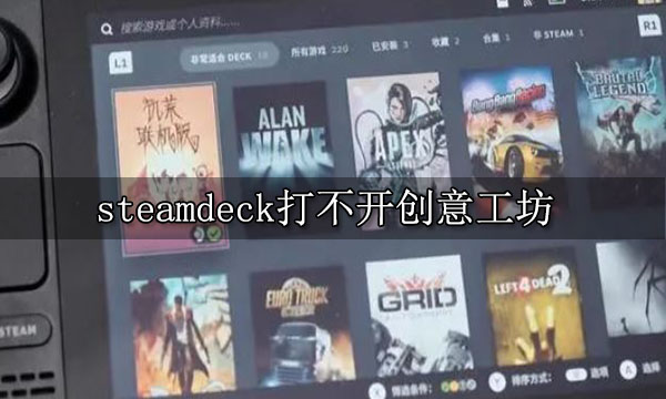 steamdeck打不开创意工坊 社区功能无法使用解决方法