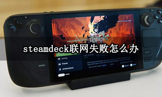 steamdeck联网失败怎么办 连接出错问题解决方法