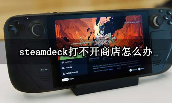 steamdeck打不开商店怎么办 无法进入商店解决方法