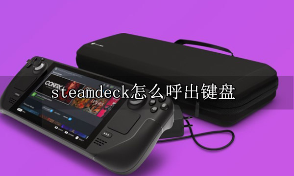 steamdeck怎么呼出键盘 桌面模式键盘使用方法