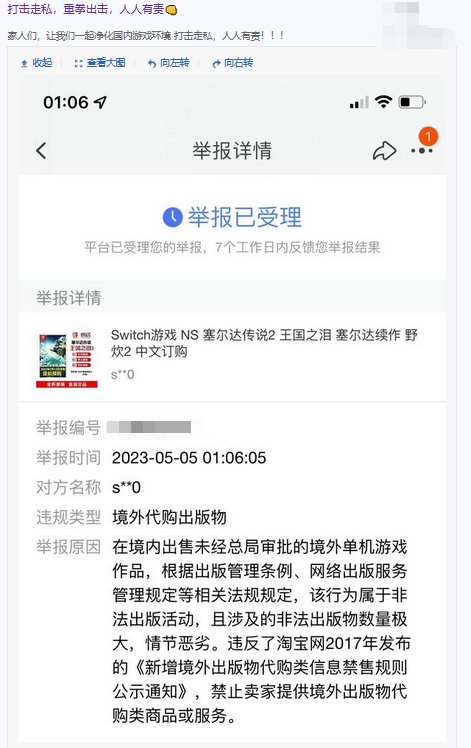 实体版购买更难了？《塞尔达传说：王国之泪》盗版玩家开始举报游戏