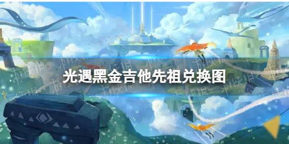 光遇黑金吉他先祖兑换图 黑金吉他先祖兑换道具一览