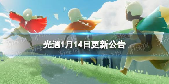 光遇1月14日更新公告 光遇1.14更新内容介绍