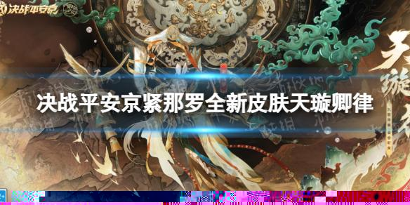 决战平安京紧那罗全新皮肤天璇卿律 决战平安京紧那罗天璇卿律怎么样