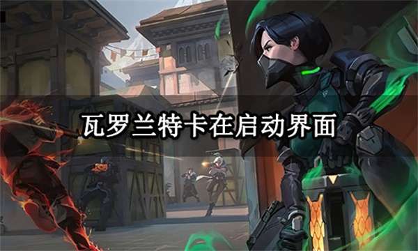 瓦罗兰特卡在启动界面 无法登陆问题解决方法