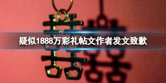 疑似1888万彩礼帖文作者发文致歉 称内容系杜撰