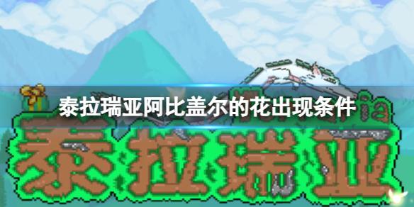 泰拉瑞亚阿比盖尔的花出现条件 泰拉瑞亚阿比盖尔的花获得方法介绍