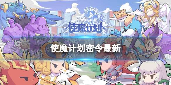 使魔计划密令最新1.13 使魔计划1月13日兑换码