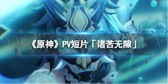 原神PV短片诸苦无隙 魈全新PV短片