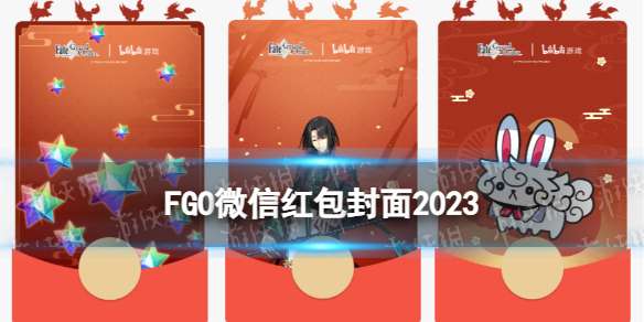 FGO红包封面怎么领2023 FGO春节微信红包封面获取地址