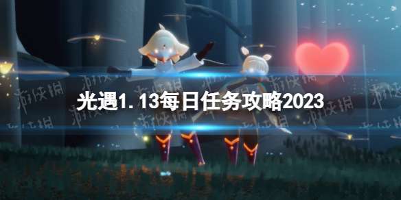 光遇1月13日每日任务怎么做 光遇1.13每日任务攻略2023