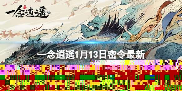 一念逍遥1月13日最新密令是什么 一念逍遥2023年1月13日最新密令