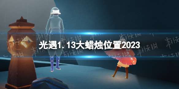 光遇1月13日大蜡烛在哪 光遇1.13大蜡烛位置2023