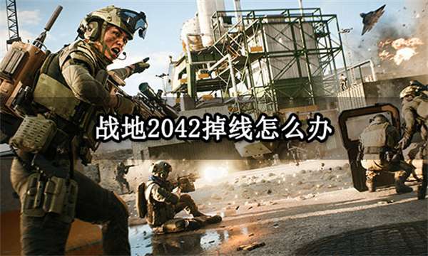 战地2042掉线怎么办 无法连接到服务器解决方法